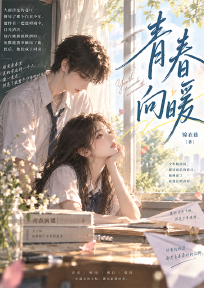 青春向暖
