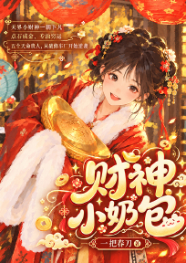 财神小奶包