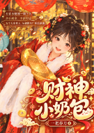 财神小奶包