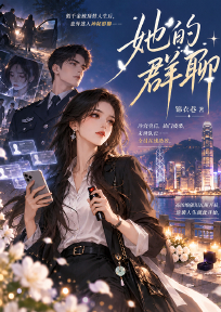 她的群聊