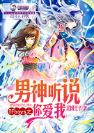 TFboys之男神听说你爱我