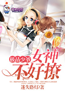 极品少爷，女神不好撩