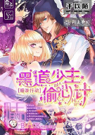 暗杀行动：黑道少主偷心计