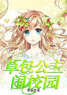 草包公主闹校园