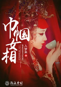 巾帼女相