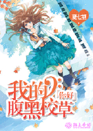 你好，我的腹黑校草