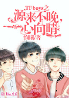 TFboys之源来不晚，一心向晴