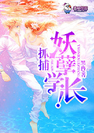 抓捕妖孽学长！