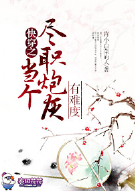 快穿之当个尽职炮灰有难度