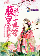 嫡女有谋，怼上腹黑王爷