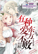 有一种爱，东方不败