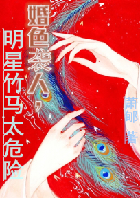 婚色袭人，明星竹马太危险