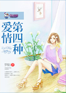 第四种爱情
