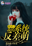 快穿之我的系统反差萌