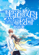 黑道教母闹校园