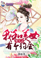 重生之我和美女有个约会