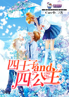 四王子and四公主