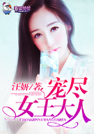 宠尽女王大人