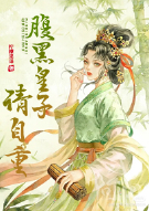 腹黑皇子请自重