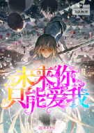 未来你只能爱我