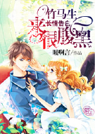 长情告白：竹马生来很腹黑