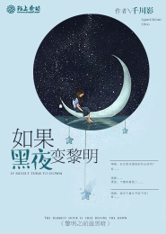 如果黑夜变黎明