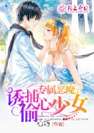 专属恶魔：诱捕偷心少女