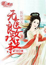 医妃冲天：无良医女戏亲王