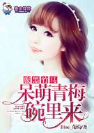 腹黑竹马，呆萌青梅碗里来