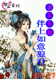 妻本无财，伴上如意狼君