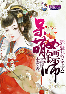 呆萌女镖师：邪魅九爷宠上天