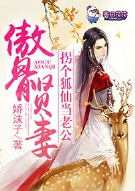 傲骨贤妻，拐个狐仙当老公