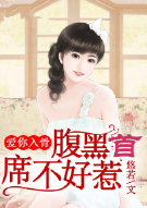 爱你入骨，腹黑首席不好惹