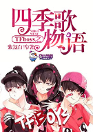 TFBOYS之四季歌物语