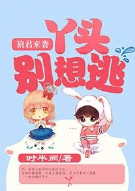 狼君来袭：丫头别想逃