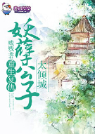 重生复仇，妖孽公子太倾城