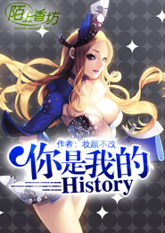 你是我的History