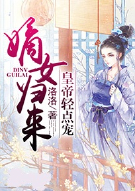 嫡女归来，皇帝轻点宠