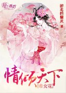 帝女花情倾天下