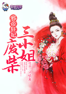 邪帝狂妃，废柴三小姐