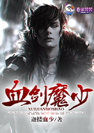 血剑魔少