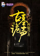 古墓诡声
