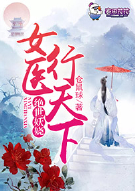 绝世妖娆，女医行天下