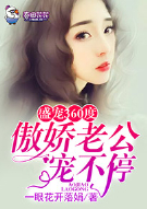 盛宠360度，傲娇老公宠不停