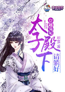 穿越兔妃，太子殿下请躺好