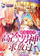 娇宠白富美，高冷男神求放过