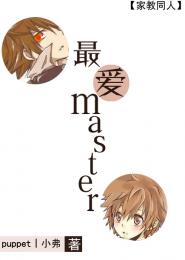 最爱master