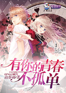 有你的青春不孤单