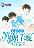 TFboys之凯源千夏
