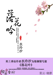 落花吟